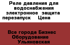 Реле давления для водоснабжения электронное, защита, перезапуск. › Цена ­ 3 200 - Все города Бизнес » Оборудование   . Ульяновская обл.,Барыш г.